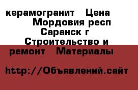 Kerama marazzia bristol керамогранит › Цена ­ 1 150 - Мордовия респ., Саранск г. Строительство и ремонт » Материалы   